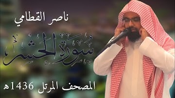 سورة الحشر | المصحف المرئي للشيخ ناصر القطامي من رمضان 1436هـ | Surah-AlHashr