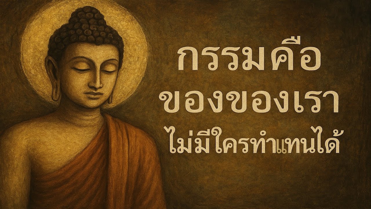 กรรมเป็นของเราเอง ไม่มีใครทำแทนได้ — ธรรมะสอนใจให้รู้จักรับผิดชอบชีวิต