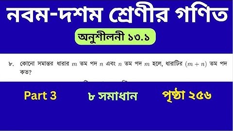 03. Class 9-10 Math Page 256 | 8 No solution | নবম দশম শ্রেণীর গণিত পৃষ্ঠা ২৫৬ | ৮ নং সমাধান |  
