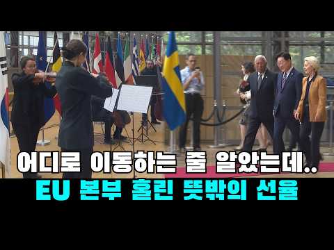 어디로 이동하는 줄 알았는데..EU 본부 홀린 뜻밖의 감동 연주 #이재명대통령 #EU정상회담