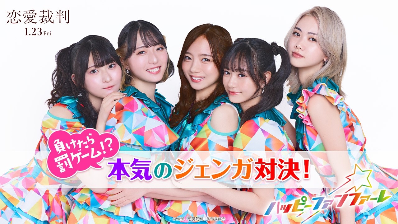 【全力】本気のジェンガ対決！｜映画『恋愛裁判』【1月23日公開】