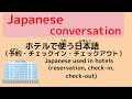 Japanese conversation 【ホテルで使(つか)う日本語(にほんご)】Japanese used in hotels-reservation,checkin,checkout-