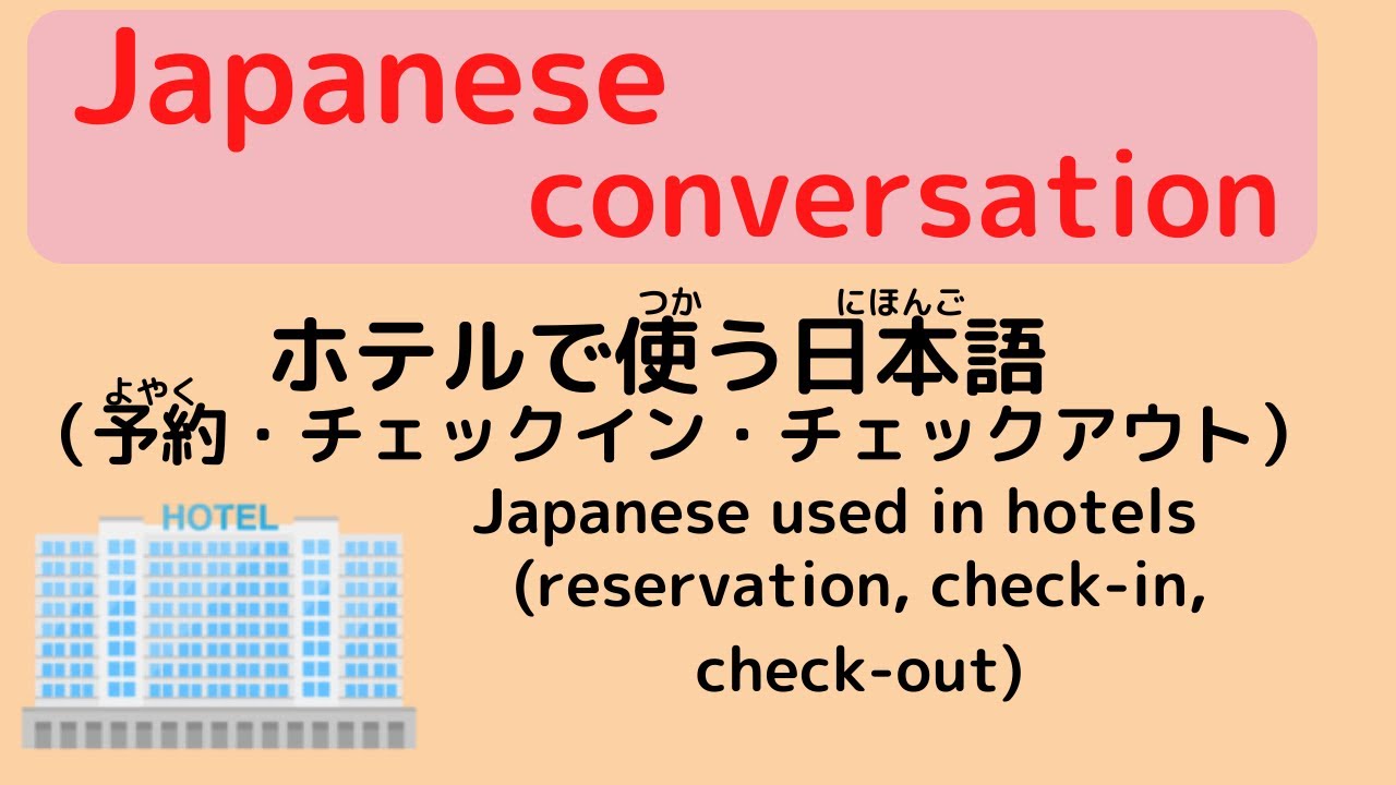 Japanese conversation 【ホテルで使(つか)う日本語(にほんご)】Japanese used in hotels-reservation,checkin,checkout-