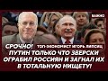 Топ-экономист Липсиц: Мой самый страшный прогноз для России сбылся! Срочно забирайте свои деньги!