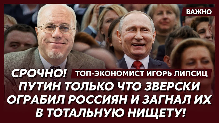 Топ-экономист Липсиц: Мой самый страшный прогноз для России сбылся! Срочно забирайте свои деньги!