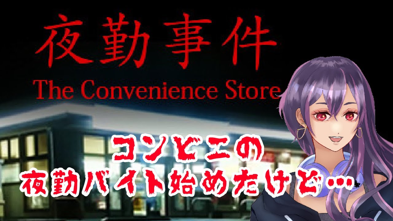【夜勤事件】深夜のコンビニバイト始めましたの巻【Lil Mina】