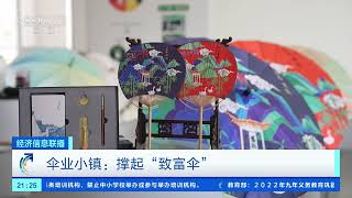 [经济信息联播]伞业小镇：撑起“致富伞”| 财经风云
