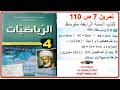 تمرين 7 ص 110 من كتاب الرياضيات السنة الرابعة متوسط 