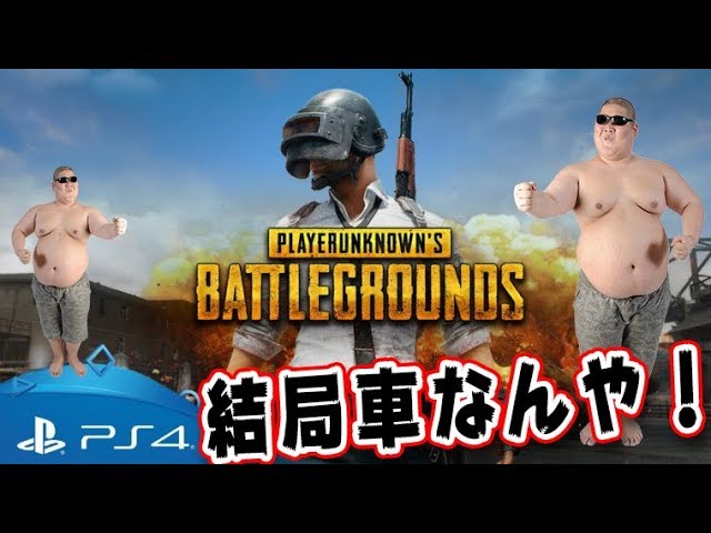 Pubg Ps4版出たからやるど Youtube