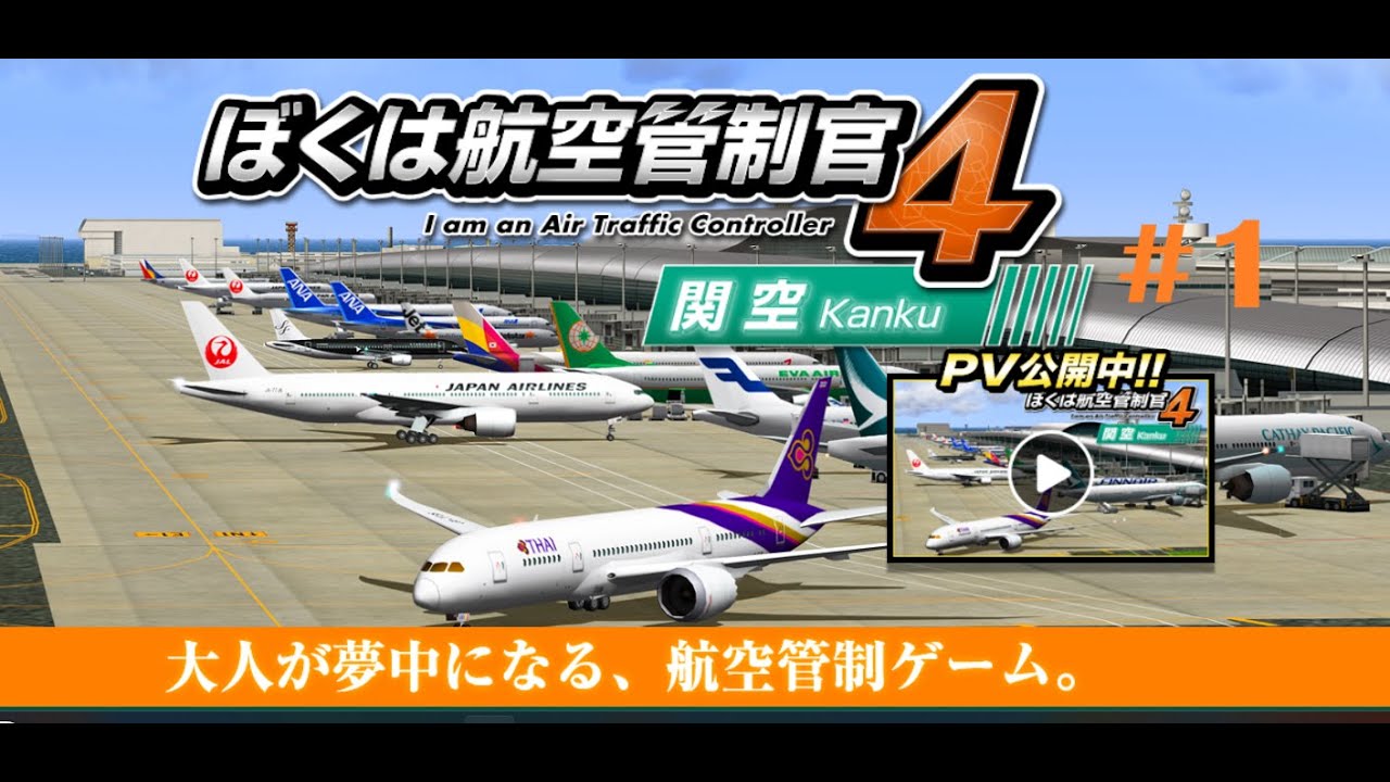我是航空管制官4 關西空港[PC][RJBB][ATC][I am an Air Traffic Controller 4 Kansai] #1