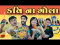 Kavi na  gola        kavi ni kavita  parth navadiya  gujrati natak