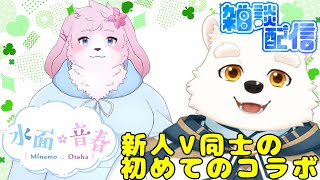 【コラボ雑談配信】同じ新人Vの音春くんと楽しく雑談！！