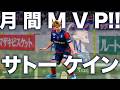【クーニャな青赤のケイン!!】4月月間MVP獲得!!佐藤恵允プレー集!!