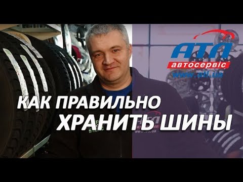 Как правильно хранить шины