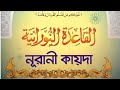 Noorani Qaida shikkha Bangla part 10. lesson 9.Noorani Qaida shikkha .#foryou #knowledge #education