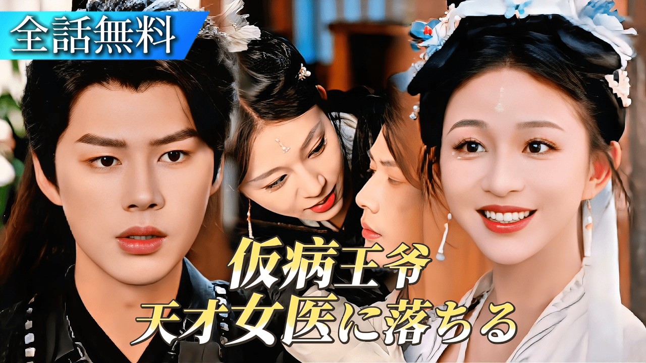 【全話フル】天才女医が王子の仮病を見抜いた！口封じのはずが、ケンカから始まる甘すぎる恋💗〜王子×女医の恋の駆け引き〜#日本語字幕 #ショートドラマ #短編ドラマ #中国ドラマ #恋愛ドラマ #ドラマ