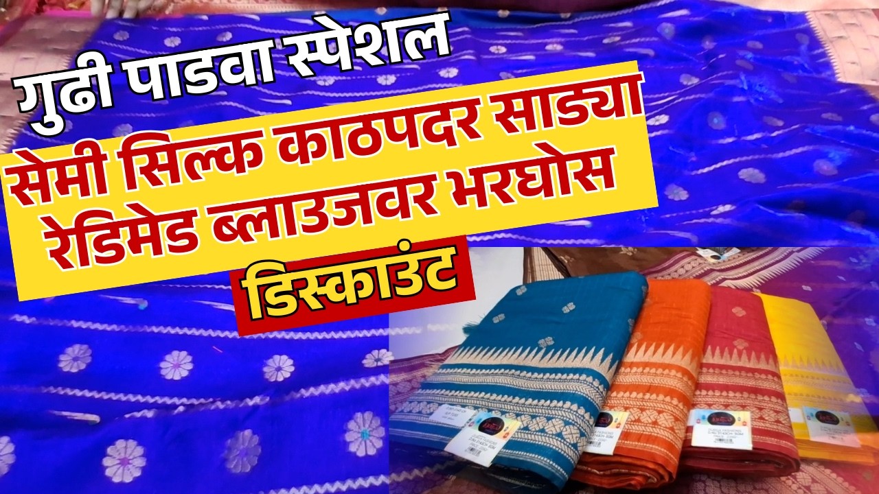 सेमी सिल्क काठपदर साड्या आणि ब्लाउज वर भरघोस डिस्काउंट #pune #saree #blouse