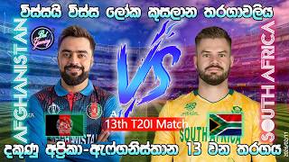 දකුණු අප්‍රිකා-ඇෆ්ගනිස්තාන T20 තරගය|South Africa Vs Afghanistan 13th T20I |26/02/11| Score Update p2