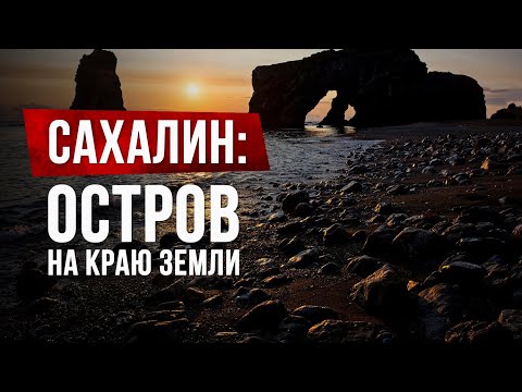 Поездка на Сахалин. Чем уникален самый большой остров России?