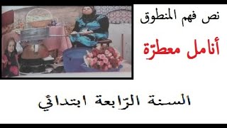 نص فهم المنطوق انامل معطرة  السنة الرابعة ابتدائي
