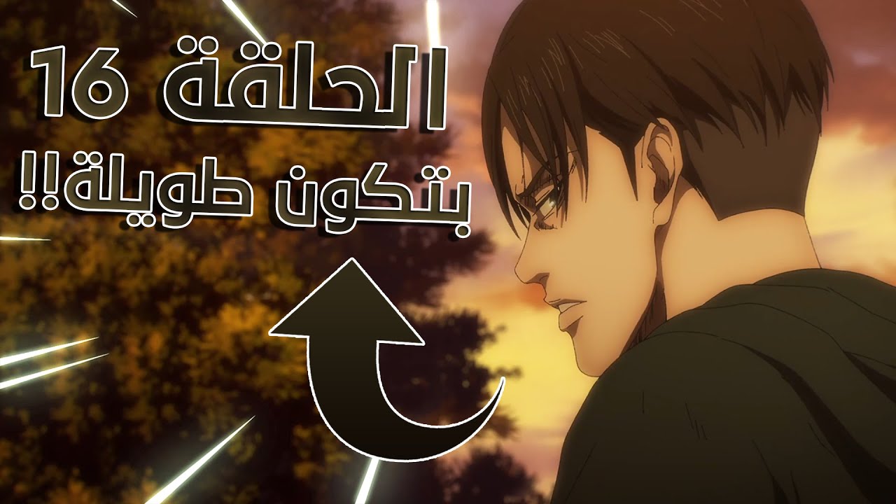 Attack on titan season 4 الحلقة 16 مترجم