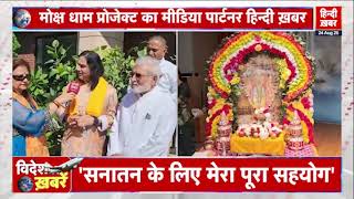 Information Mokshadham Chicago hosted 7 days Bhagvat Katha of Devkinandan Thakur ji on Hindi Khabar Update