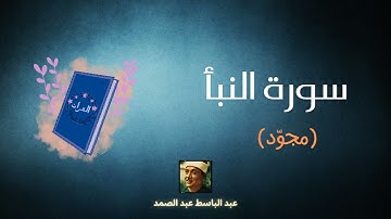 سورة النبأ مكررة القارئ عبد الباسط عبد الصمد (مجوّد)