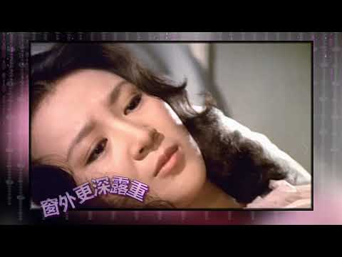 甄珍MV一簾幽夢瓊瑤電影 一簾幽夢 主題曲 蕭孋珠 主唱
