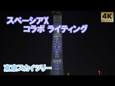 スペーシアX コラボ特別ライティング / 東京スカイツリー ライトアップ 東武鉄道 TokyoSkytree