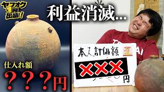 一攫千金を夢見てヤフオク1円出品した骨董がヤバかった…