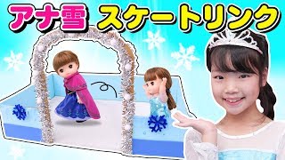 【工作】ディズニープリンセス アナ雪のスケートリンクを作ろう！レミン&ソランのスケート体験！？〜みるきっずくらぶ・ちひろ〜