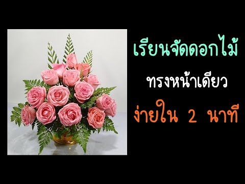 พานไหว้ครู/เรียนจัดดอกไม้สด2นาที(ทรงหน้าเดียวในแจกันหรือพาน)