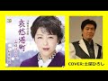 哀愁港町 歌手:山口ひろみ COVER:土屋ひろし