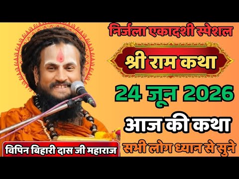 LIVE 🔴 Aaj Wednesday Ki Ram Katha 💥24 June 2026,Vipin Maharaj Ji💥 #vipinbiharijimaharaj #katha #upay