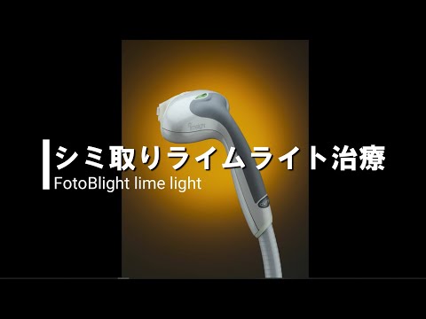 【シンシアメンズクリニック】シミ取り治療ライムライト施術の様子【高崎市】