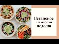 ВЕГАНСКОЕ МЕНЮ НА НЕДЕЛЮ. Вегетарианство. С чего начать и что делать.