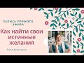 Как найти свои истинные желания