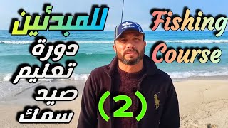 تعليم فنون صيد السمك للمبدئين عملي ونظري قصبة الصيد العادية  (2) Fishing Course