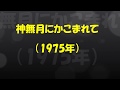 神無月にかこまれて(1975年)