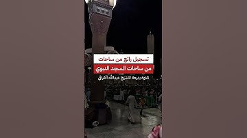 واتقوا الله! ~ تلاوة بديعة من ساحات المسجد النبوي للشيخ د. عبدالله القرافي من تراويح رمضان 1445 هـ