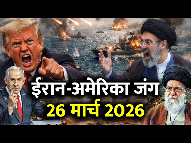 ईरान-अमेरिका जंग 26 मार्च 2026 | Iran America War LIVE | Hormuz Strait | Trump | Mojtaba | War News