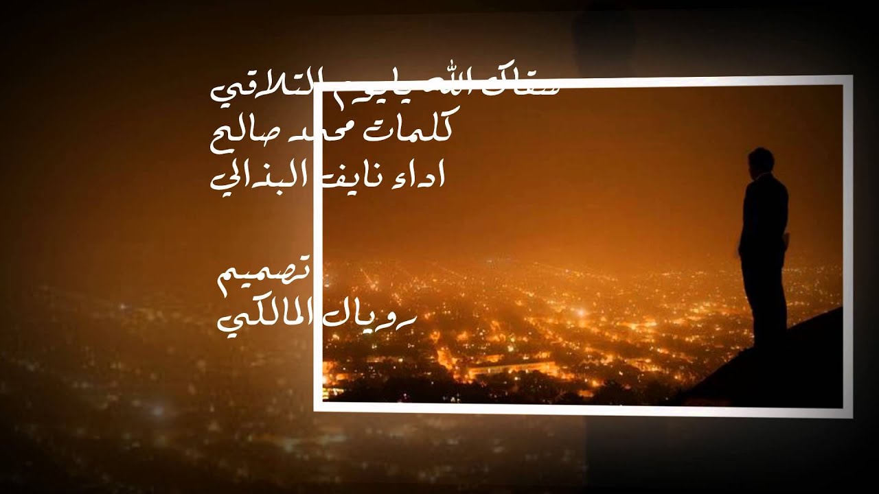 شيلة سقاك الله يايوم التلاقي - اداء نايف البذالي