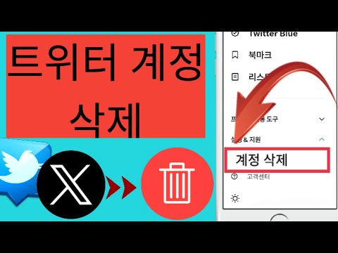   트위터 계정 삭제 방법 신설 2023 트위터 계정 삭제