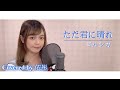 【台湾人が歌ってみた】ただ君に晴れ (僅予以你的晴天)/ ヨルシカ (Yorushika) (Covered by 依彤)