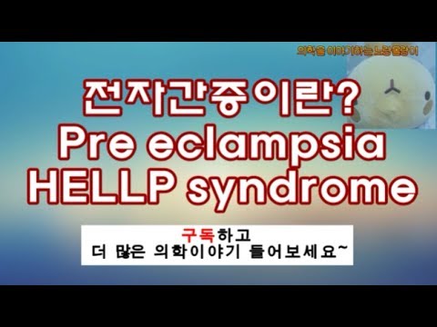 전자간증(Preeclampsia)와 HELLP syndrome(헬프증후군) 진단과 기전