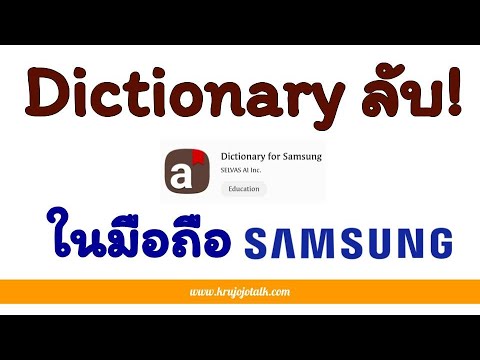 แอพ dictionary  Update New  Dictionary ลับ! ในมือถือ Samsung