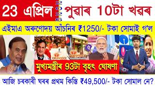 Assamese News Today 23 April 2026 | Orunodoi ₹1250, SHG Woman ₹25000, PMAY House, PM Kisan, NFSA,UPI