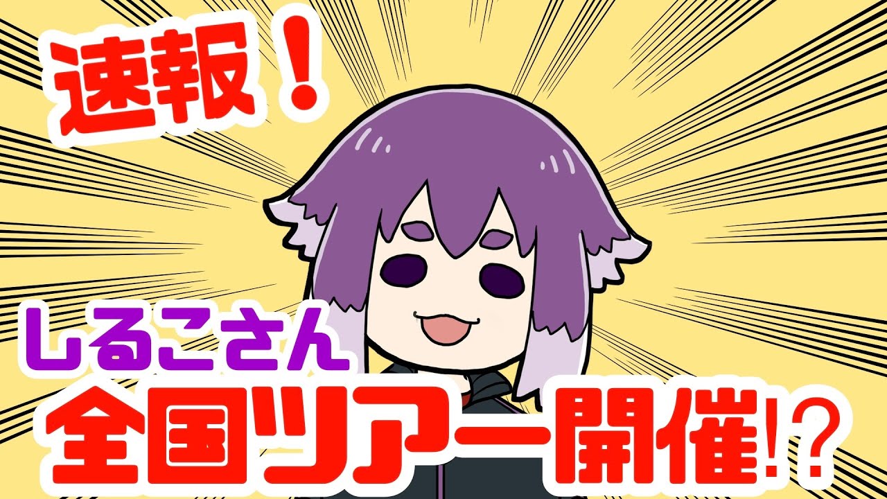 【BinTRoLL切り抜き】しるこさん全国ツアー開催!? - YouTube