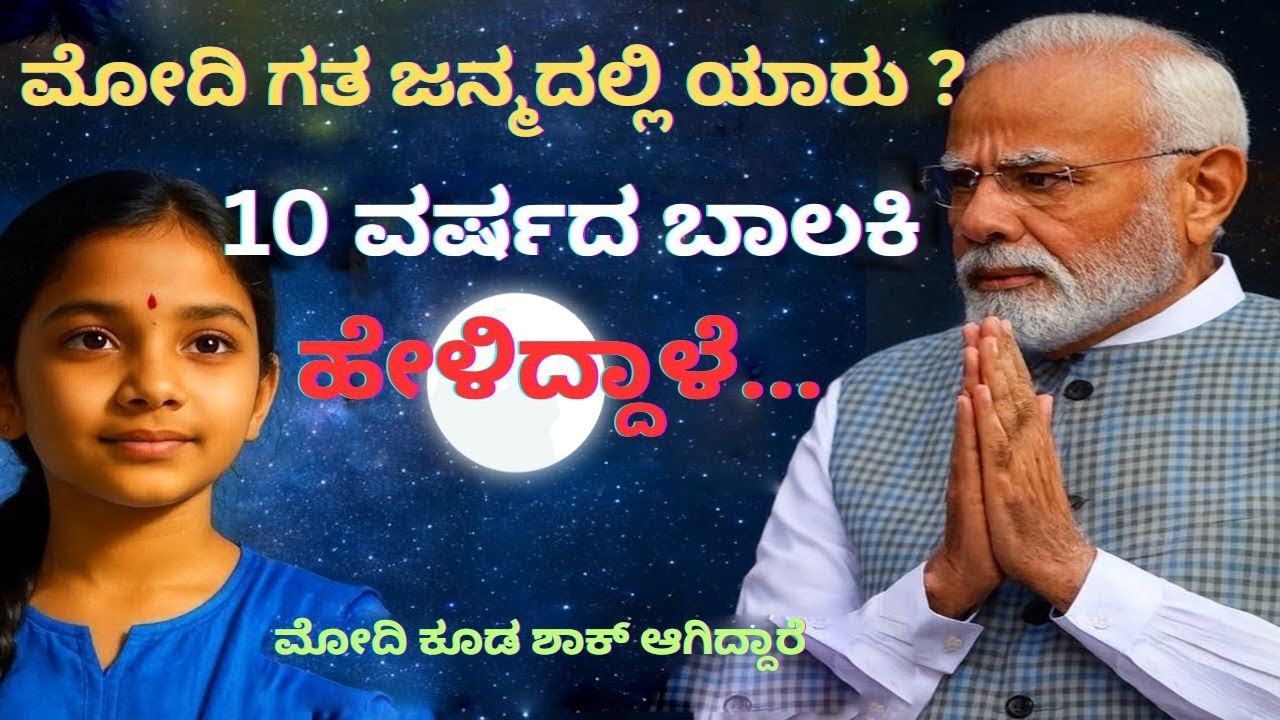 ಮೋದಿ ಗತ ಜನ್ಮದಲ್ಲಿ ಯಾರು ?10 ವರ್ಷದ ಬಾಲಕಿ ಹೇಳಿದ್ದಾಳೆ...ಇದನ್ನು ಕೇಳಿ ಮೋದಿ ಕೂಡ ಶಾಕ್ ಆಗಿದ್ದಾರೆ#kurukshetra