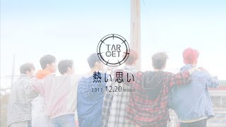 [Teaser] TARGET(ターゲット) - 熱い思い (17.12.20 Release)